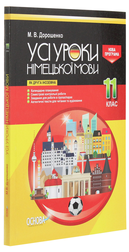 [object Object] «Усі уроки німецької мови. 11 клас», автор Михаил Дорошенко - фото №3 - миниатюра