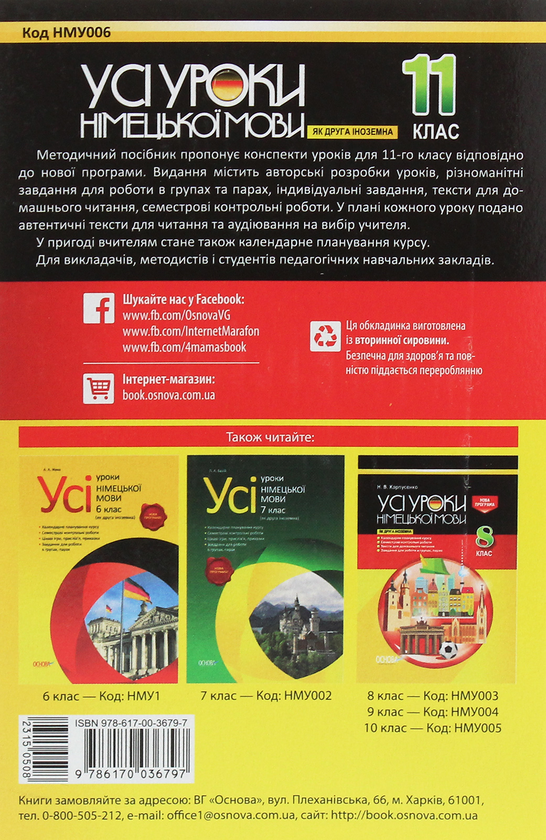 [object Object] «Усі уроки німецької мови. 11 клас», автор Михаил Дорошенко - фото №2 - миниатюра