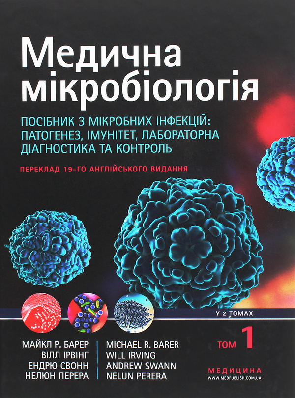 [object Object] «Медична мікробіологія. Посібник з мікробних інфекцій: патогенез, імунітет, лабораторна діагностика та контроль. У 2 томах. Том 1» - фото №1