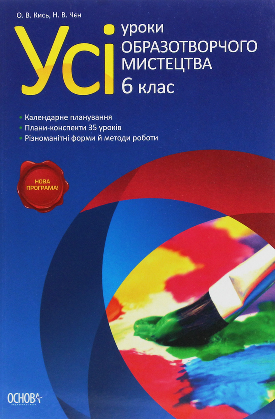 [object Object] «Усі уроки образотворчого мистецтва. 6 клас» - фото №1