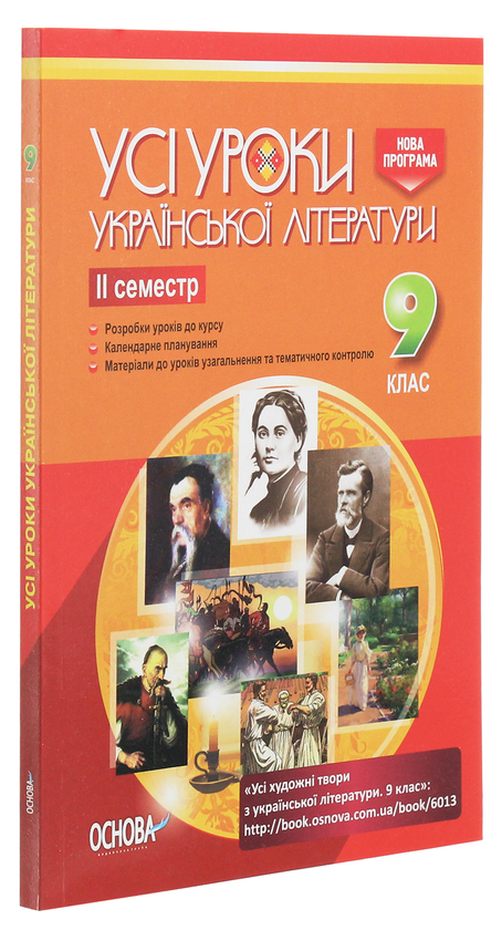 [object Object] «Усі уроки української літератури. 9 клас. II семестр + Додаткові матеріали» - фото №3 - мініатюра