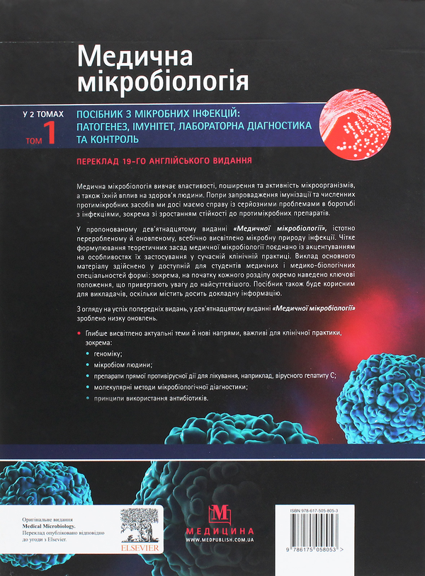 Бумажная книга «Медична мікробіологія. Посібник з мікробних інфекцій: патогенез, імунітет, лабораторна діагностика та контроль. У 2 томах. Том 1» - фото №1