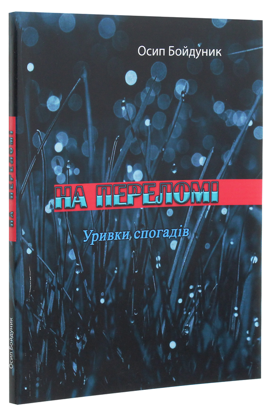 Бумажная книга «На переломі. Уривки спогадів», автор Осип Бойдунык - фото №1