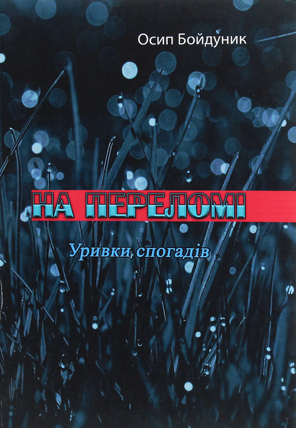 Книга На переломі. Уривки спогадів