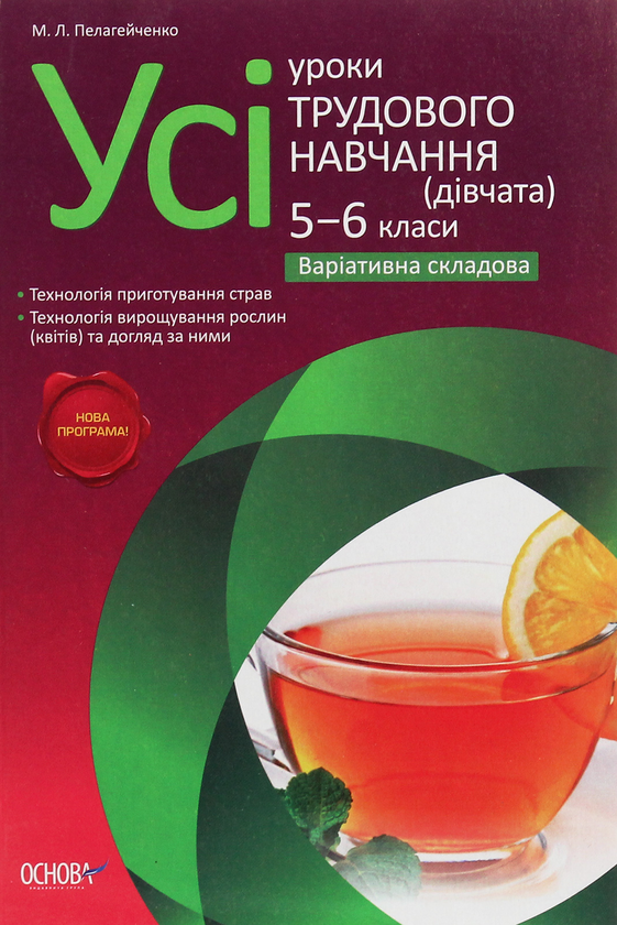 [object Object] «Усі уроки трудового навчання (дівчата). 5-6 класи. Варіативна складова. Технологія приготування страв. Технологія вирощування рослин», автор Николай Пелагейченко - фото №1