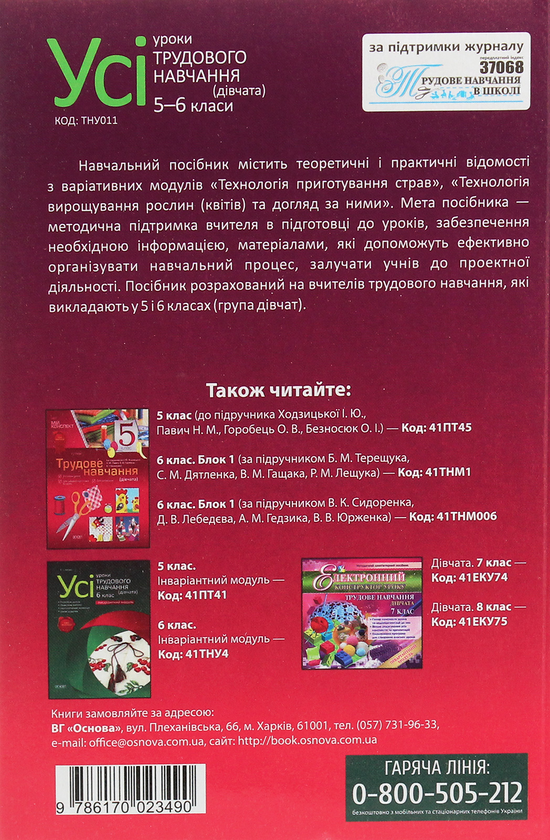 [object Object] «Усі уроки трудового навчання (дівчата). 5-6 класи. Варіативна складова. Технологія приготування страв. Технологія вирощування рослин», автор Микола Пелагейченко - фото №2 - мініатюра