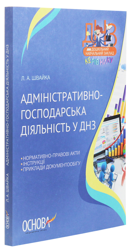 Бумажная книга «Адміністративно-господарська діяльність у ДНЗ», автор Людмила Швайка - фото №1
