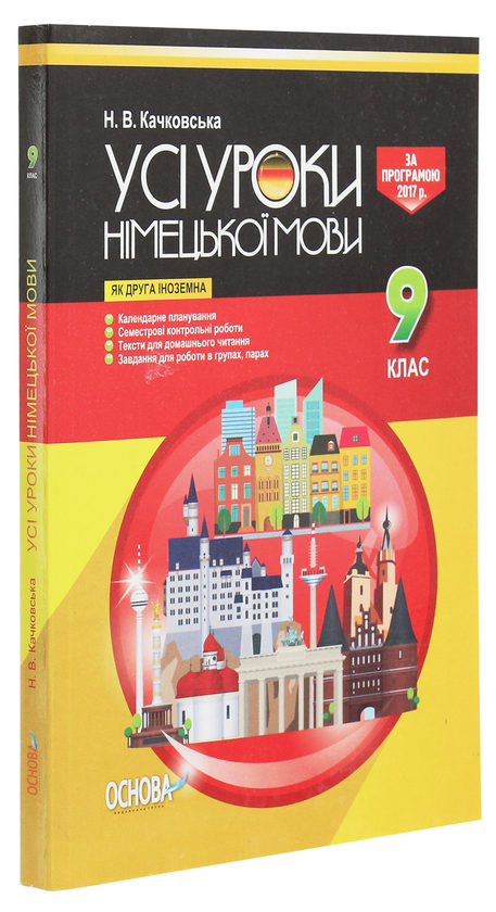 [object Object] «Усі уроки німецької мови. 9 клас» - фото №3 - миниатюра