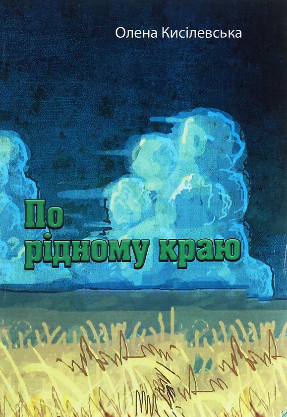 Бумажная книга «По рідному краю», автор Елена Киселевская - фото №1