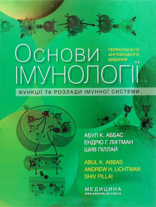 [object Object] «Основи імунології. Функції та розлади імунної системи», автор Абул К. Аббас - фото №1