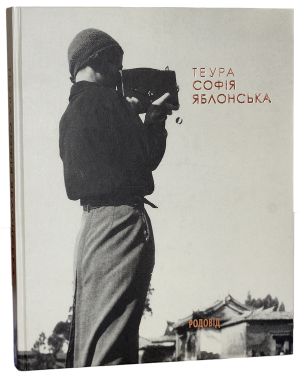 Паперова книга «Теура Софія Яблонська. Фотоальбом» - фото №1