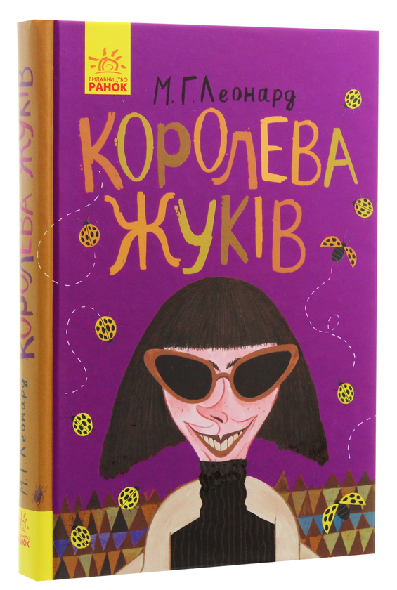 [object Object] «Королева жуків», автор Майя Леонард - фото №4 - миниатюра