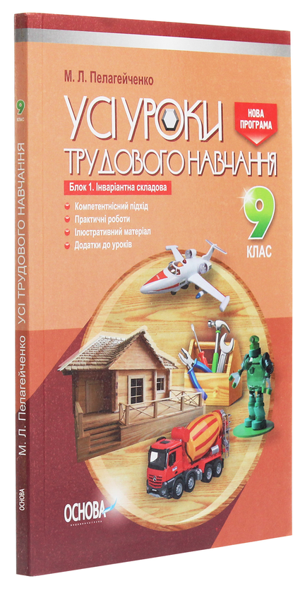 [object Object] «Усі уроки трудового навчання. 9 клас. Блок 1. Інваріантна складова (для хлопців)», автор Николай Пелагейченко - фото №3 - миниатюра