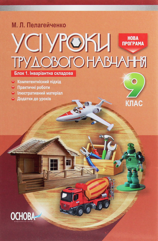 [object Object] «Усі уроки трудового навчання. 9 клас. Блок 1. Інваріантна складова (для хлопців)», автор Микола Пелагейченко - фото №1