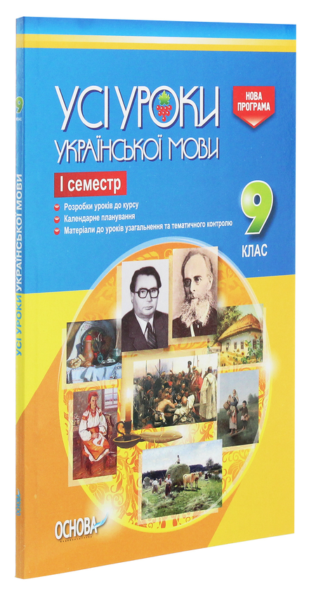 [object Object] «Усі уроки української мови. 9 клас. І семестр» - фото №3 - мініатюра