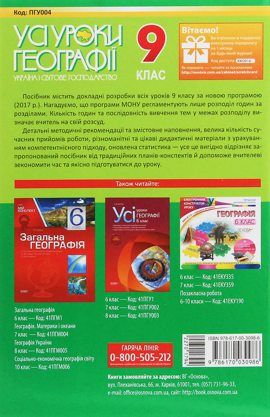 Паперова книга «Усі уроки географії. 9 клас. Україна і світове господарство. Навчально-методичний посібник» - фото №1