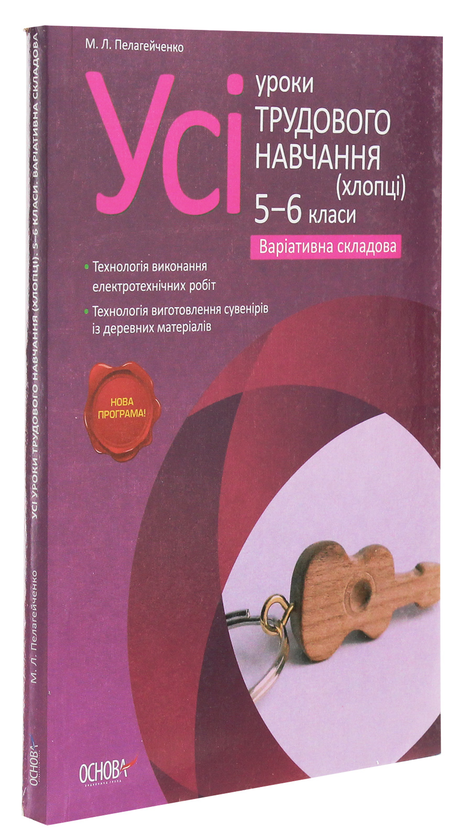 [object Object] «Усі уроки трудового навчання (хлопці) 5-6 класи. Варіативна складова», автор Николай Пелагейченко - фото №3 - миниатюра
