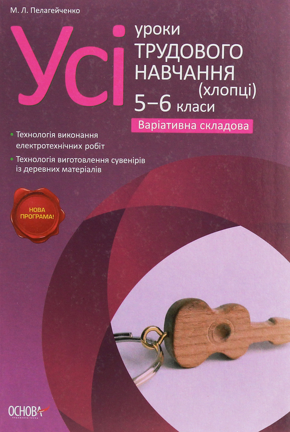 [object Object] «Усі уроки трудового навчання (хлопці) 5-6 класи. Варіативна складова», автор Николай Пелагейченко - фото №1