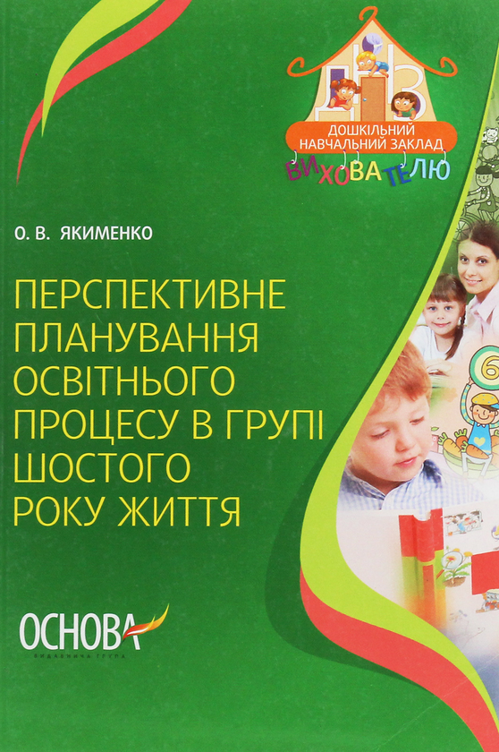 [object Object] «Перспективне планування освітнього процесу в групі шостого року життя», автор О. Якименко - фото №1