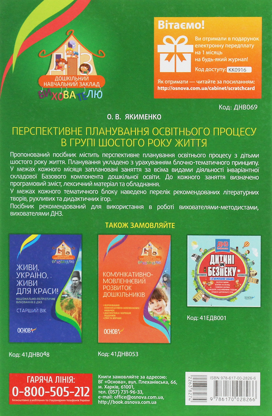 [object Object] «Перспективне планування освітнього процесу в групі шостого року життя», автор О. Якименко - фото №2 - мініатюра