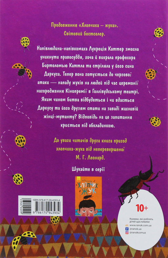 [object Object] «Битва жуків (комплект із 2 книг)», автор Майя Леонард - фото №6 - миниатюра