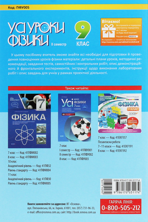 [object Object] «Усі уроки фізики. 9 клас. ІІ семестр + Цифрові навчальні ресурси» - фото №2 - миниатюра