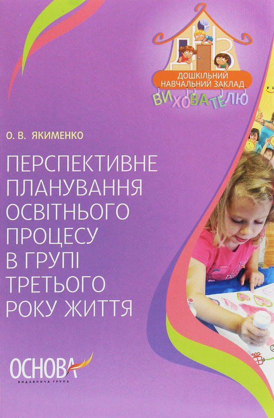 [object Object] «Перспективне планування освітнього процесу в групі третього року життя», автор О. Якименко - фото №1