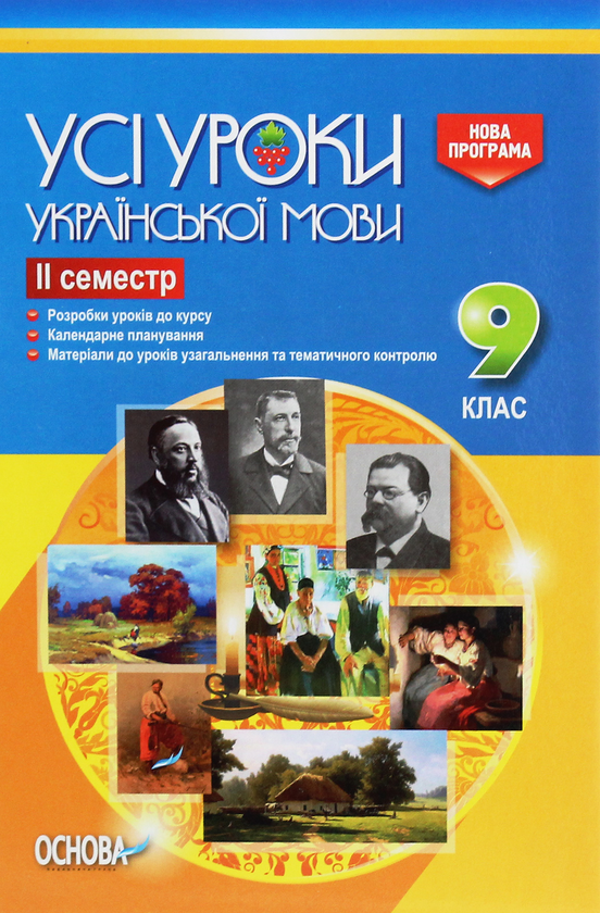 [object Object] «Усі уроки української мови. 9 клас. ІІ семестр» - фото №1