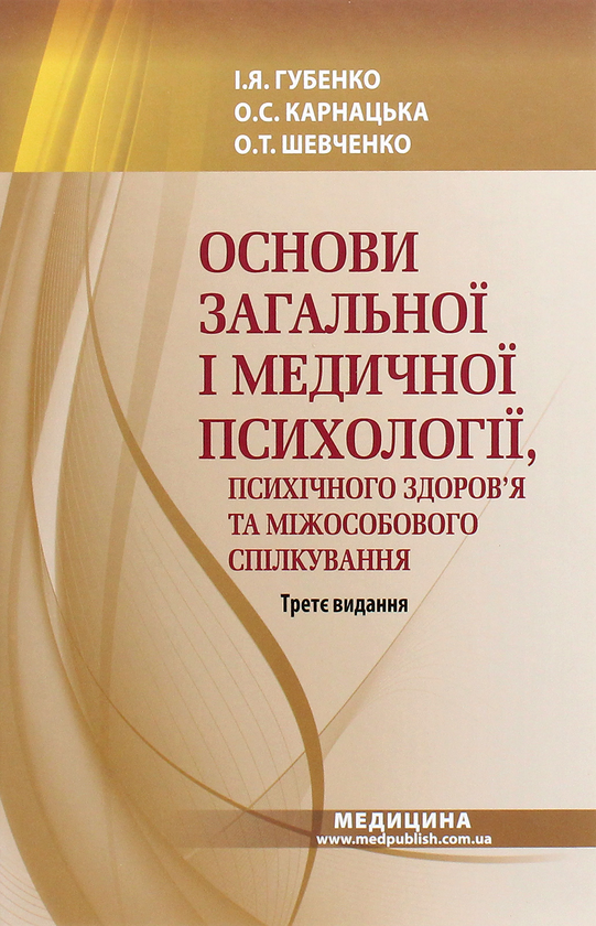 Основи загальної і медичної психології, психічного...