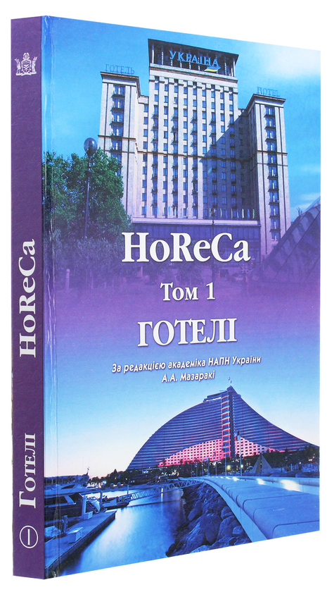 Бумажная книга «HoReCa. У 2 томах. Том 1. Готелі», авторов Татьяна Ткаченко, Анатолий Мазараки, Светлана Шаповал, Светлана Мельниченко, Надежда Ведмидь - фото №1