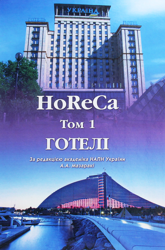 Книга HoReCa. У 2 томах. Том 1. Готелі