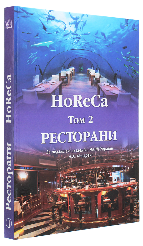 Паперова книга «HoReCa. У 2 томах. Том 2. Ресторани», авторів Михайло Кравченко, Анатолій Мазаракі, Світлана Шаповал, Світлана Мельниченко, Надія Ведмідь - фото №1