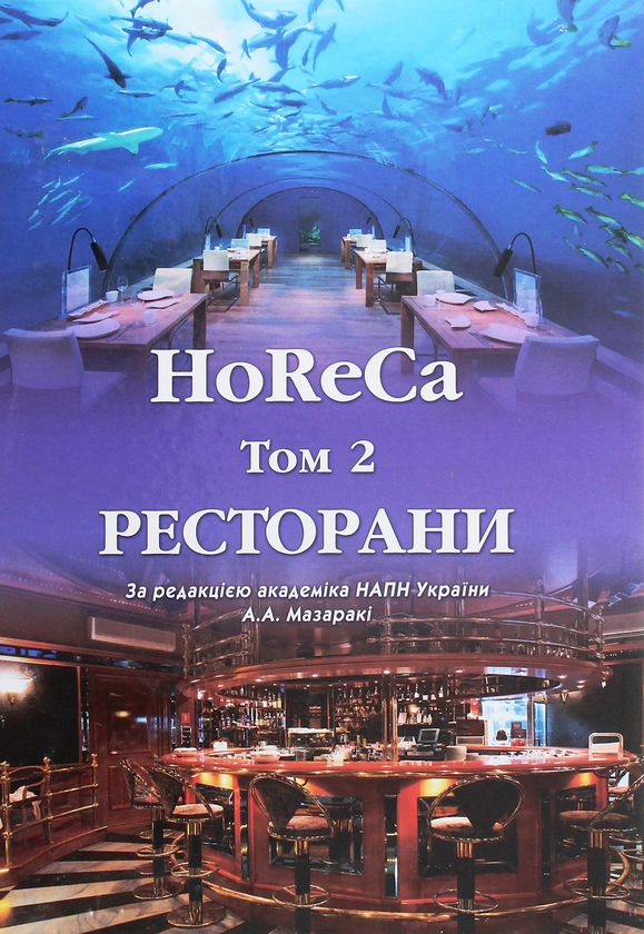 Паперова книга «HoReCa. У 2 томах. Том 2. Ресторани», авторів Михайло Кравченко, Анатолій Мазаракі, Світлана Шаповал, Світлана Мельниченко, Надія Ведмідь - фото №1