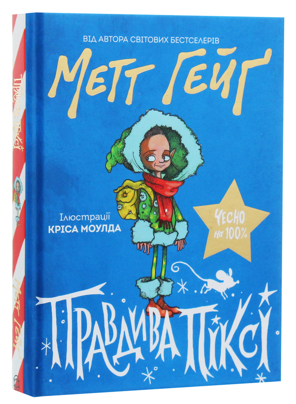 Бумажная книга «Комплект Різдвяний Метта Хейга (комплект із 4 книг)», автор Мэтт Хейг - фото №1