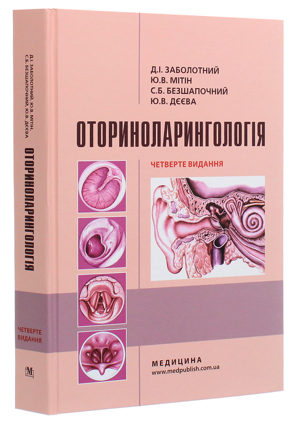 Паперова книга «Оториноларингологія. Підручник», авторів Дмитрій Заболотний, Юрій Мітін - фото №1