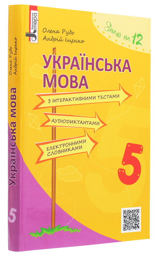 Бумажная книга «Українська мова з інтерактивними тестами, аудіодиктантами, електронними словниками. 5 клас», авторов Андрей Ищенко, Елена Рудь - фото №1