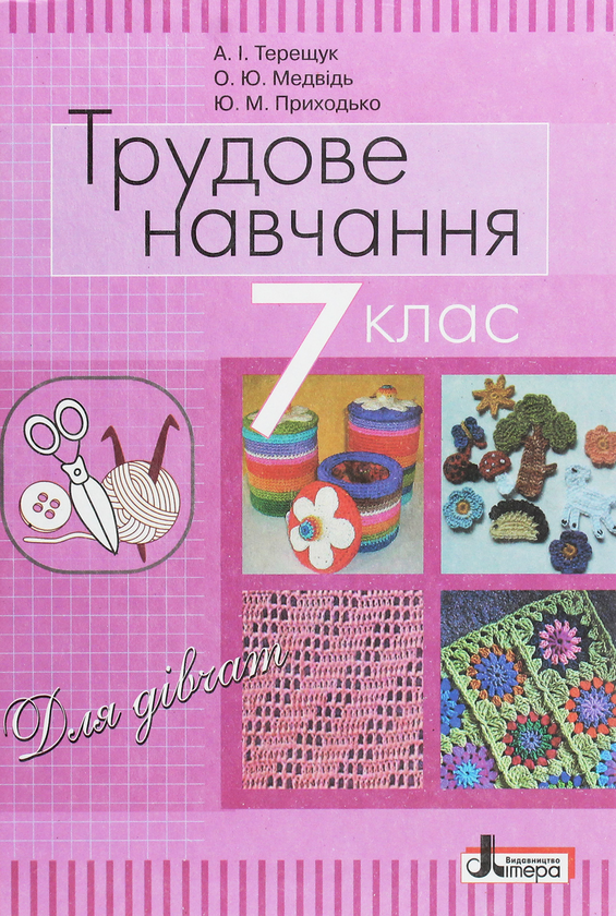 Бумажная книга «Трудове навчання (для дівчат). Підручник для 7 класу загальноосвітніх навчальних закладів», авторов Андрей Терещук, Ольга Медвидь, Юлия Приходько - фото №1
