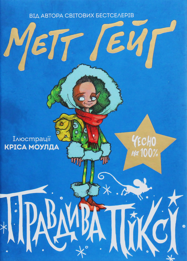 Бумажная книга «Правдива Піксі», автор Мэтт Хейг - фото №1