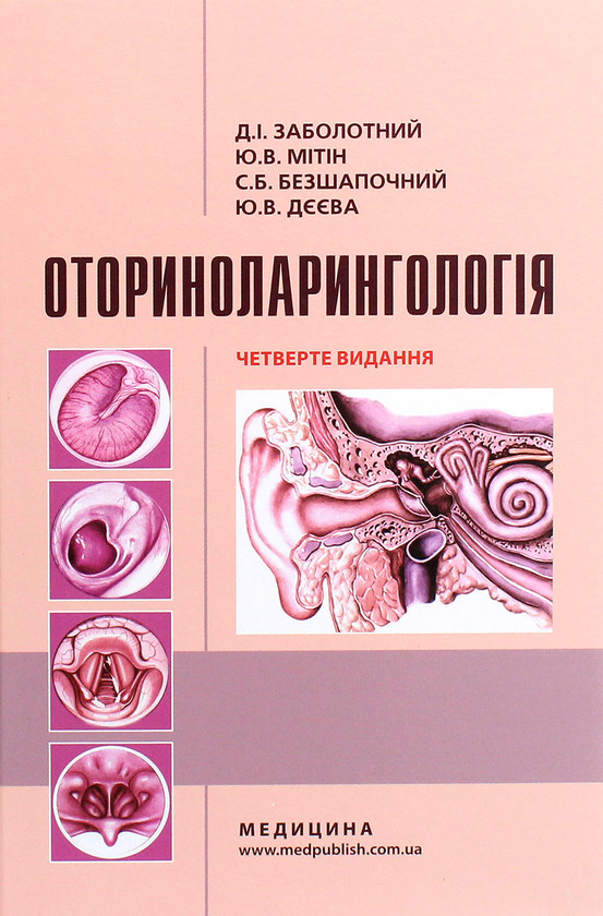 Книга Оториноларингологія. Підручник