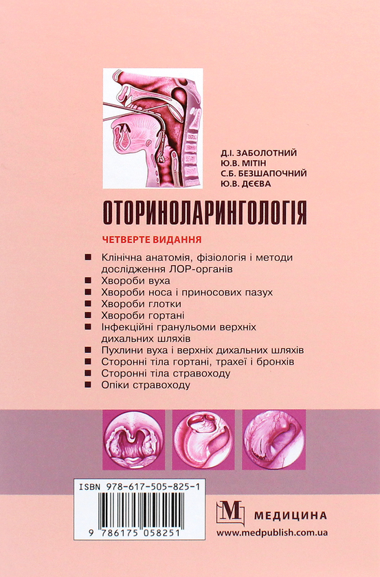 Паперова книга «Оториноларингологія. Підручник», авторів Дмитрій Заболотний, Юрій Мітін - фото №1