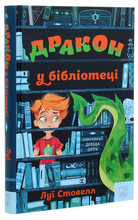 Паперова книга «Дракон у бібліотеці», автор Луї Стовелл - фото №1