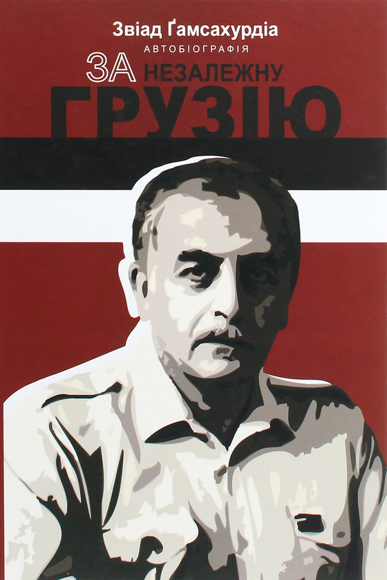 Паперова книга «За незалежну Грузію», автор Звіад Гамсахурдіа - фото №1