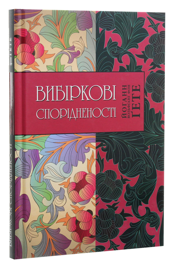 Паперова книга «Вибіркові спорідненості», автор Йоган Вольфганг Гете - фото №1