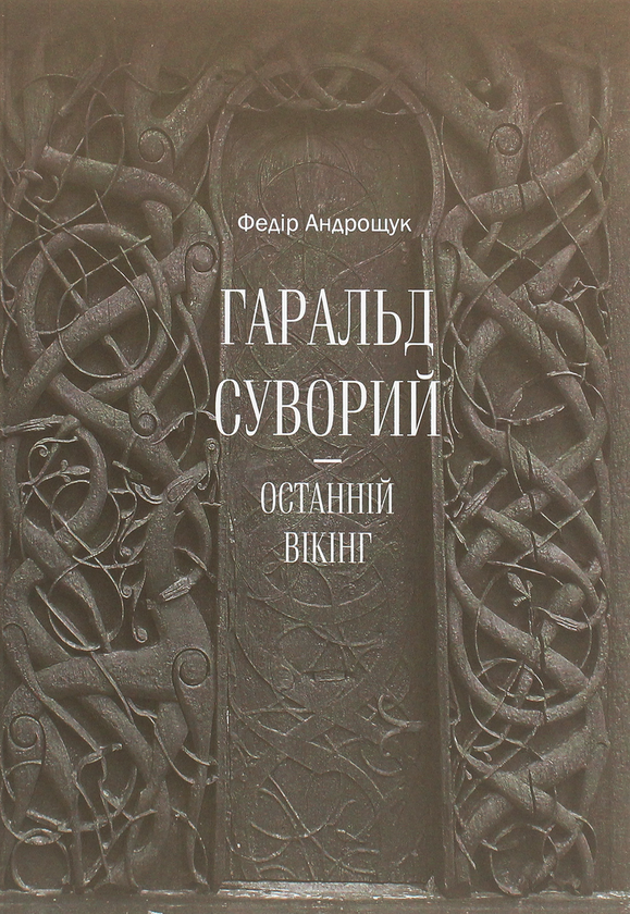 Книга Гаральд Суворий - останній вікінг
