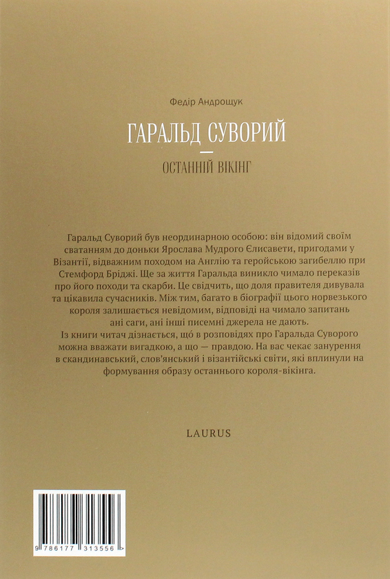 Паперова книга «Гаральд Суворий — останній вікінг», автор Федір Андрощук - фото №1