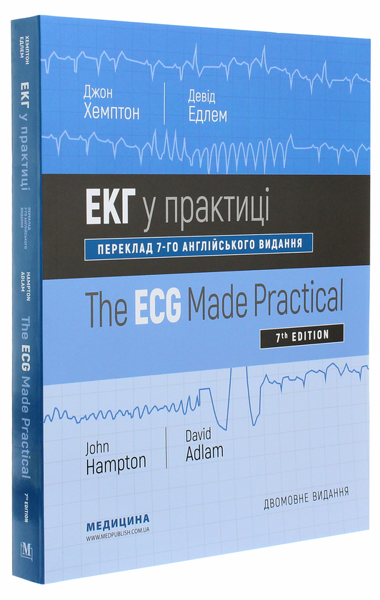 Бумажная книга «ЕКГ у практиці / The ECG Made Practical», автор Джон Хэмптон - фото №1