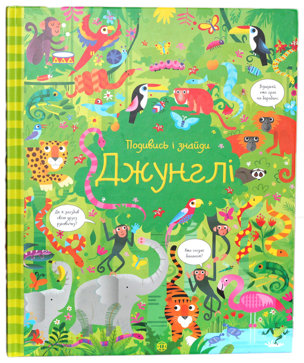Книга Подивись і знайди. Джунглі