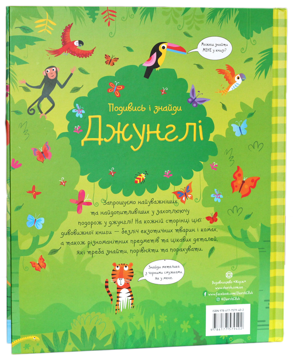 Бумажная книга «Подивись і знайди. Джунглі», автор Кирстин Робсон - фото №1