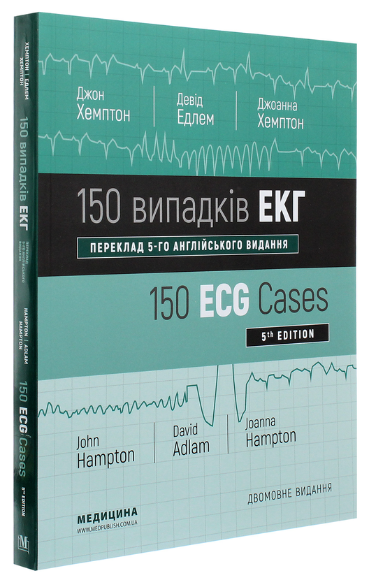 Бумажная книга «150 випадків ЕКГ / 150 ECG Cases», авторов Джон Хэмптон, Джоанна Хэмптон - фото №1