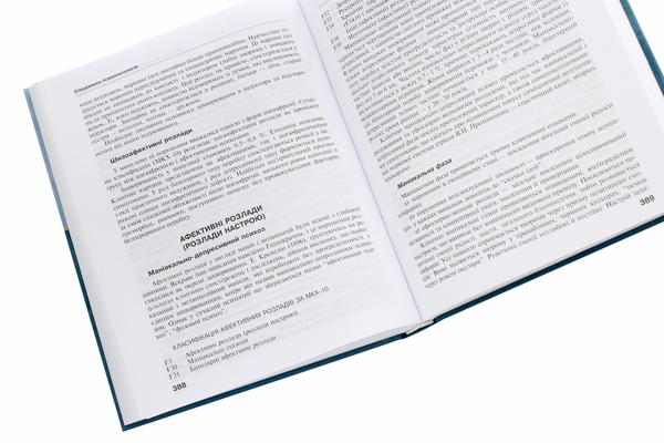 Паперова книга «Психіатрія і наркологія. Підручник» - фото №1